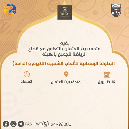 يقيم متحف بيت العثمان بالتعاون مع قطاع الرياضة للجميع بالهيئة البطولة الرمضانية للالعاب الشعبية للكيرم والدامة.