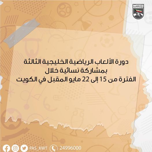 دورة الالعاب الرياضية الخليجية الثالثة بمشاركة نسائية خلال الفترة من 15 إلى 22 مايو المقبل في الكويت.