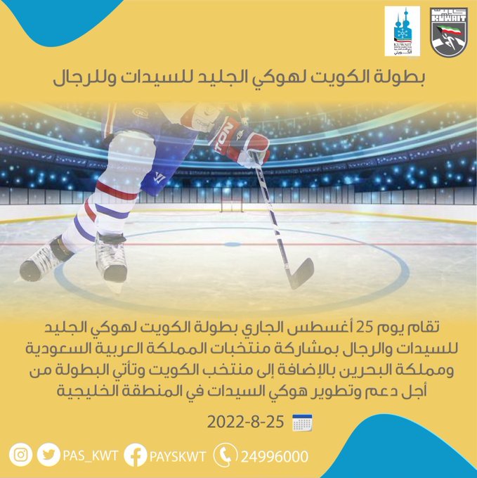 بطولة الكويت لهوكي الجليد للسيدات وللرجال
