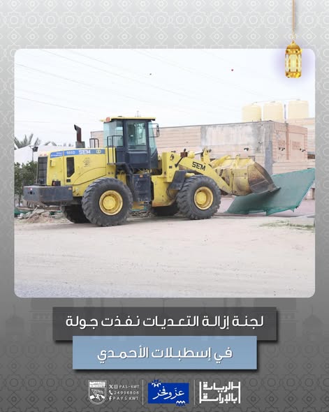 لجنة إزالة التعديات على أملاك الدولة