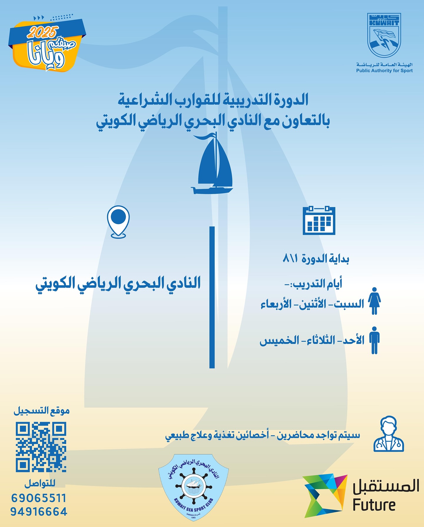 الدورة التدريبية للقوارب الشراعية بالتعاون مع النادي البحري الكويتي