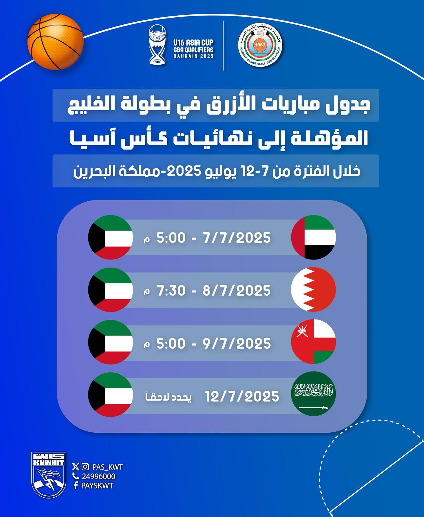 جدول مباريات الأزرق في بطولة الخليج المؤهلة إلى نهائيات كأس آسيا