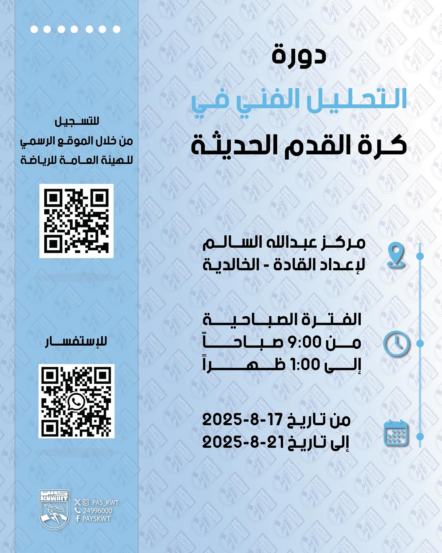 دورة التحليل الفني في كرة القدم الحديثة