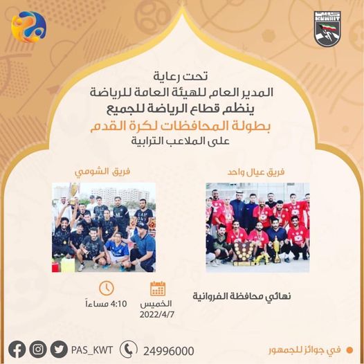 نهائي محافظة الفروانية ضمن بطولة المحافظات لكرة القدم على الملاعب الترابية المنظمة من قبل قطاع الرياضة للجميع بالهيئة.