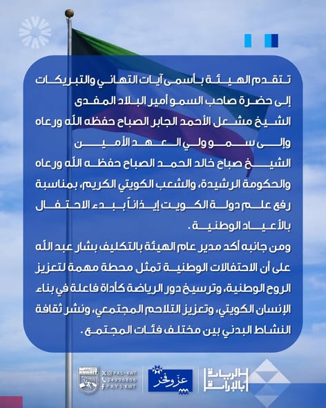 الهيئة تهنئ سمو الأمير بمناسبة رفع العلم والاحتفالات الوطنية