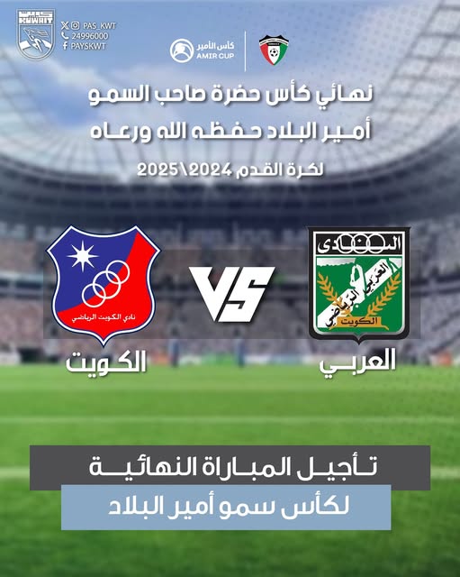 تأجيل المباراة النهائية لبطولة كأس سمو أمير البلاد - حفظه الله ورعاه