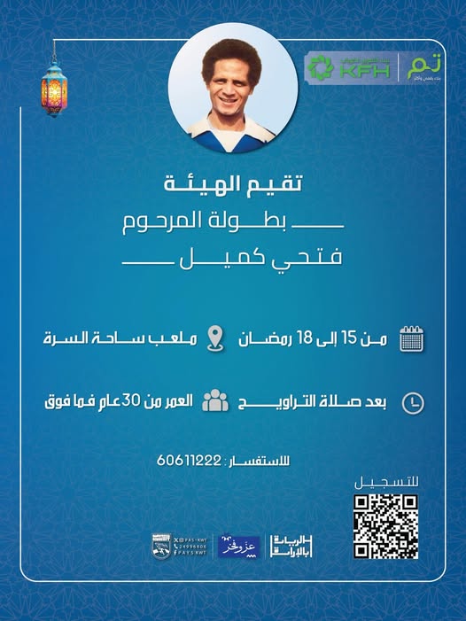 بطولة المرحوم اللاعب الدولي السابق فتحي كميل