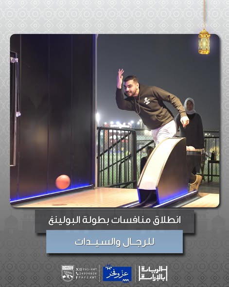 منافسات بطولة البولينغ الرمضانية