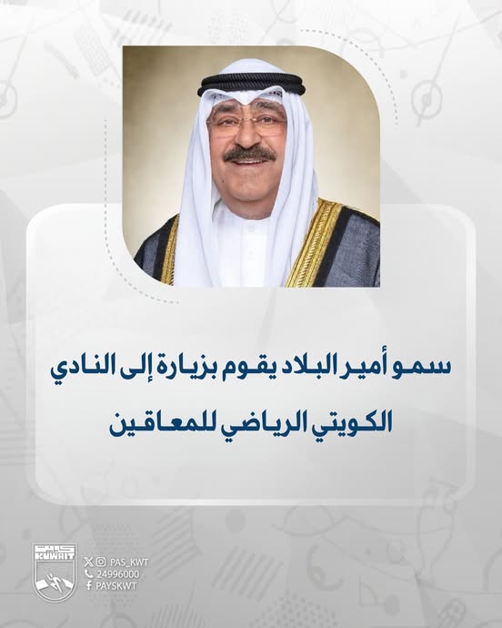 سمو أمير البلاد يقوم بزيارة إلى النادي الكويتي الرياضي للمعاقين