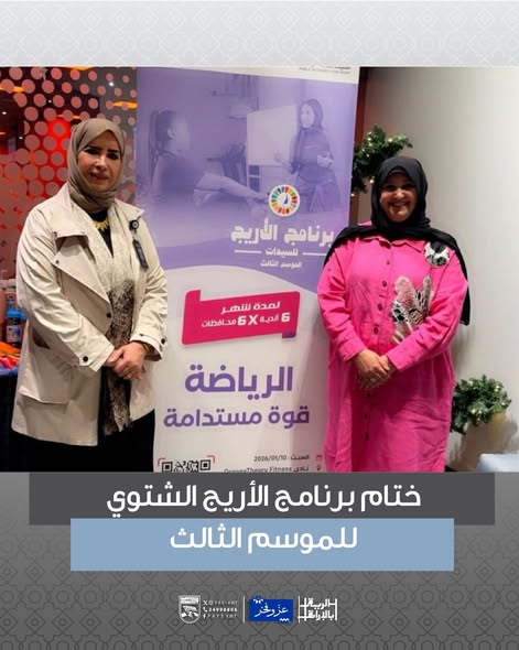 ختام أنشطة وفعاليات برنامج “الأريج”